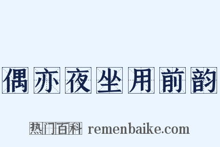 偶亦夜坐用前韵是什么意思的图片